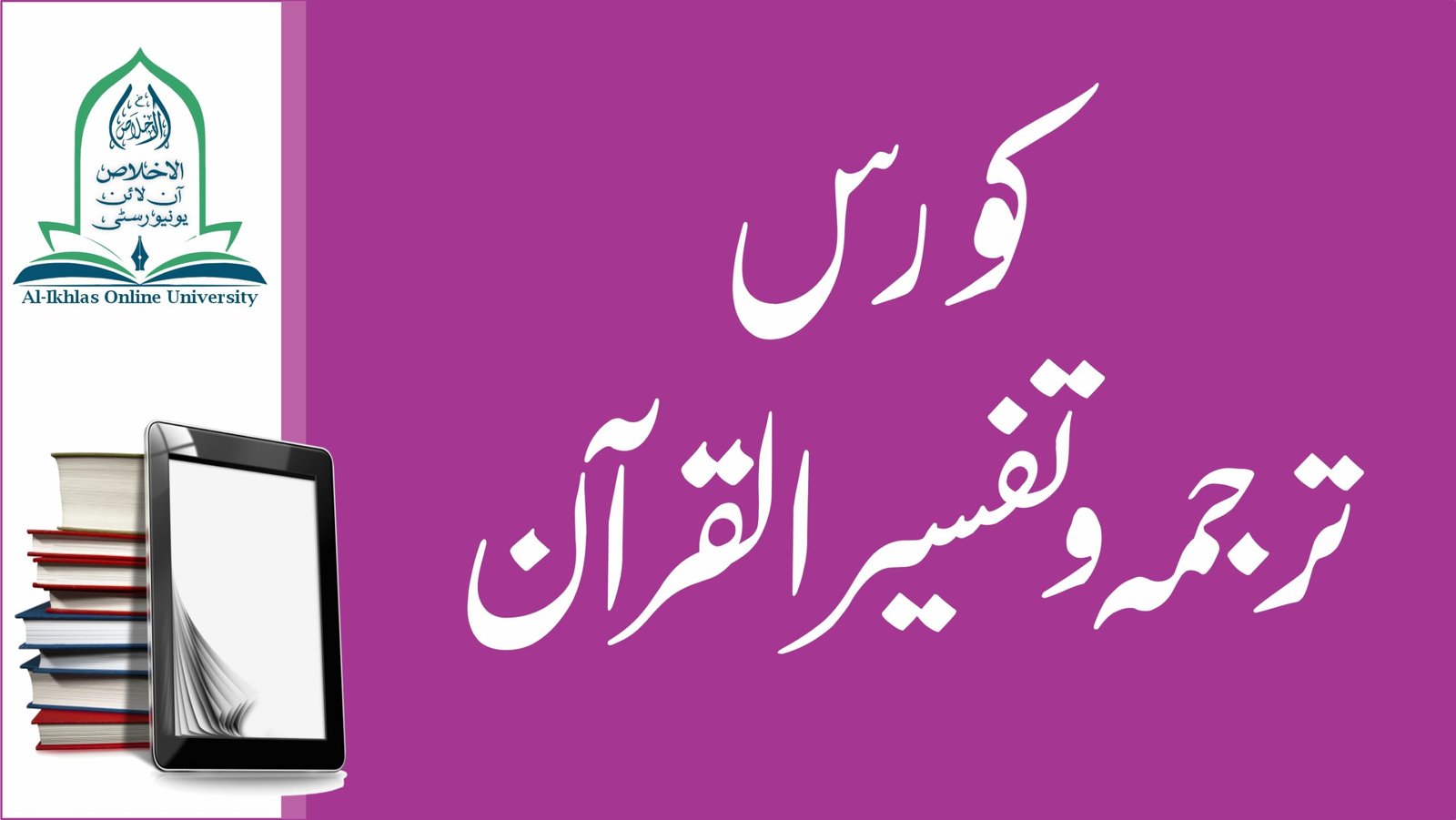 مکمل ترجمہ و تفسیر القرآن کورس